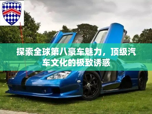 探索全球第八豪车魅力，顶级汽车文化的极致诱惑