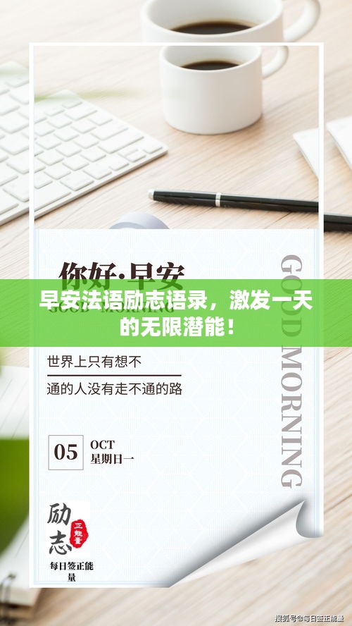 早安法语励志语录，激发一天的无限潜能！