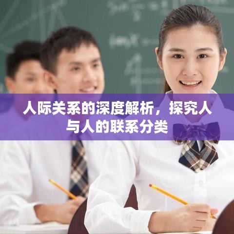 人际关系的深度解析，探究人与人的联系分类