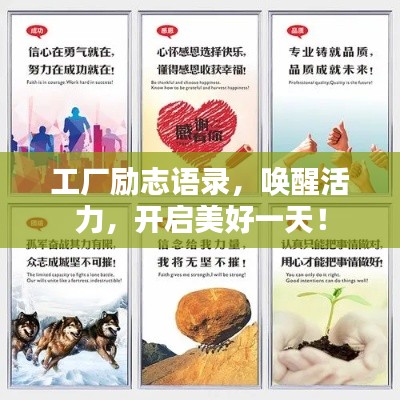 工厂励志语录，唤醒活力，开启美好一天！