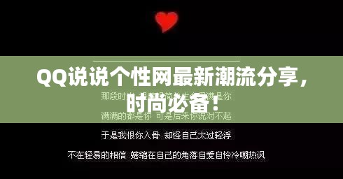 QQ说说个性网最新潮流分享，时尚必备！