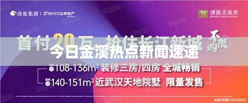 今日金溪热点新闻速递