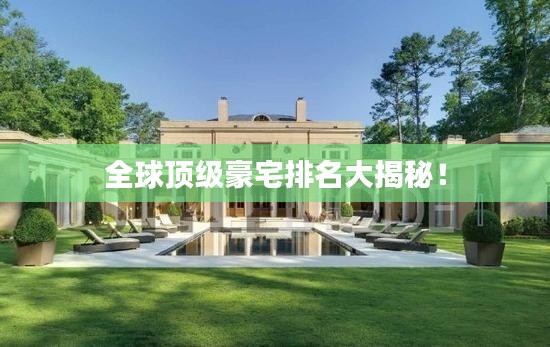 全球顶级豪宅排名大揭秘！