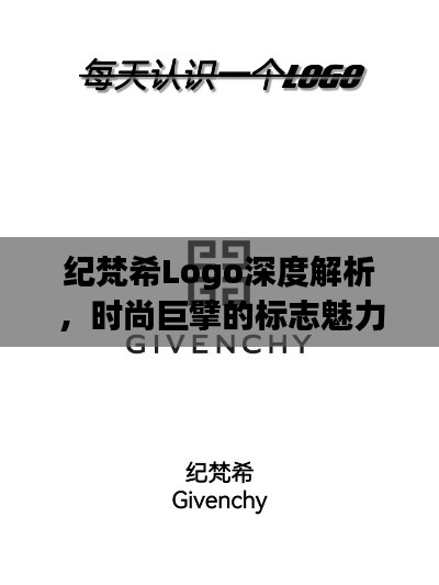 纪梵希Logo深度解析，时尚巨擘的标志魅力