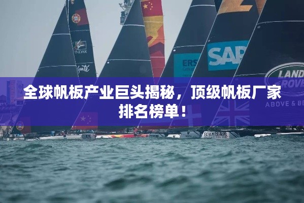 全球帆板产业巨头揭秘，顶级帆板厂家排名榜单！