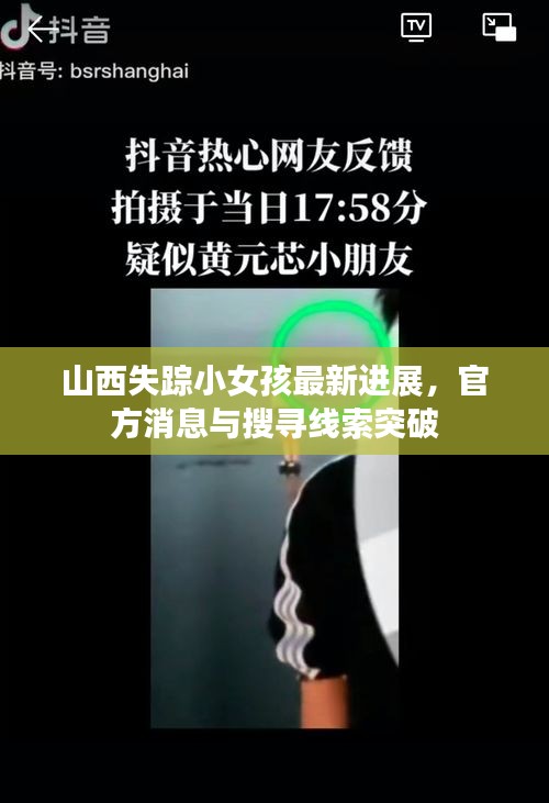 山西失踪小女孩最新进展，官方消息与搜寻线索突破