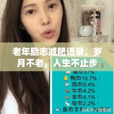 老年励志减肥语录，岁月不老，人生不止步，重塑自信风采！