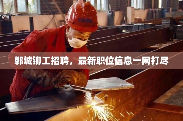 郸城铆工招聘，最新职位信息一网打尽