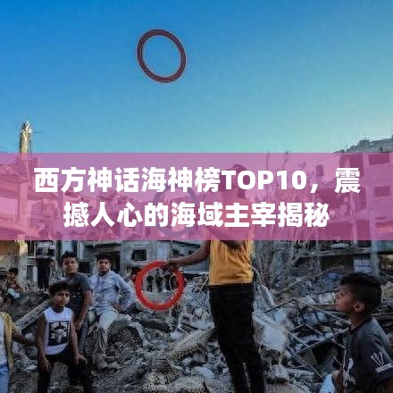 西方神话海神榜TOP10，震撼人心的海域主宰揭秘