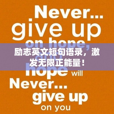 励志英文短句语录，激发无限正能量！