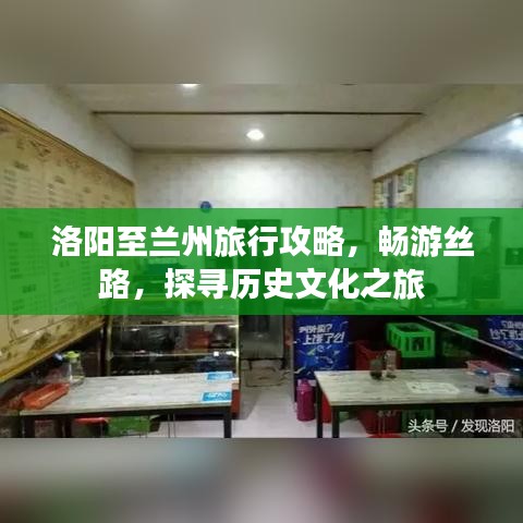 洛阳至兰州旅行攻略，畅游丝路，探寻历史文化之旅