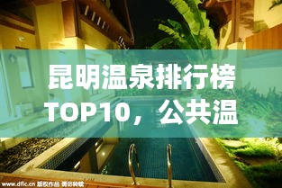 昆明温泉排行榜TOP10，公共温泉好去处，尽享温泉乐趣！