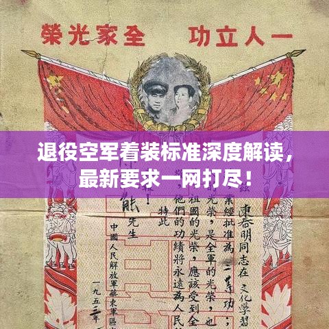 退役空军着装标准深度解读，最新要求一网打尽！