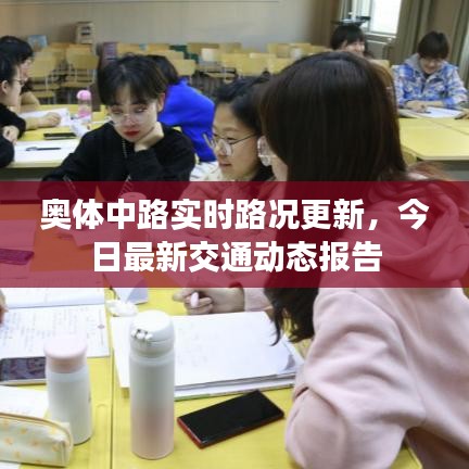 奥体中路实时路况更新，今日最新交通动态报告