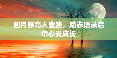 圆月照亮人生路，励志语录启示心灵成长