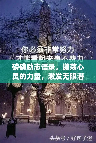 磅礴励志语录，激荡心灵的力量，激发无限潜能！