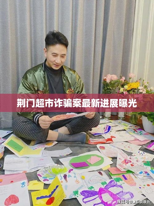 荆门超市诈骗案最新进展曝光