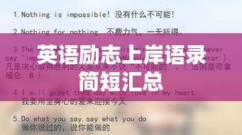 英语励志上岸语录简短汇总
