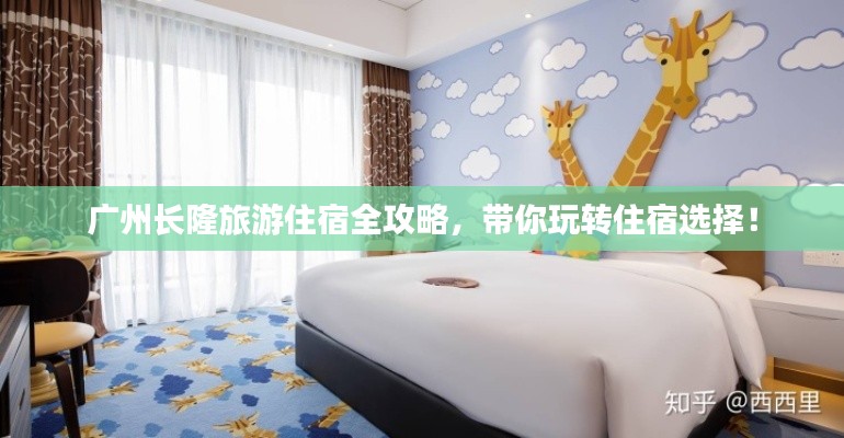 广州长隆旅游住宿全攻略，带你玩转住宿选择！