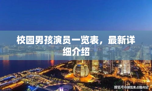 校园男孩演员一览表，最新详细介绍