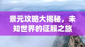 景元攻略大揭秘，未知世界的征服之旅