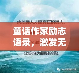 童话作家励志语录，激发无限潜能的励志短句