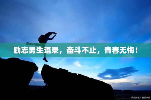 励志男生语录，奋斗不止，青春无悔！