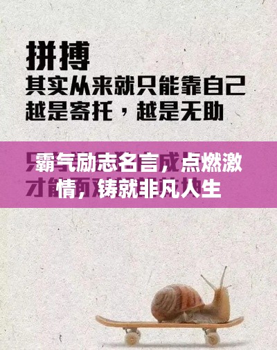 霸气励志名言，点燃激情，铸就非凡人生