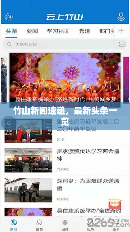 竹山新闻速递，最新头条一览