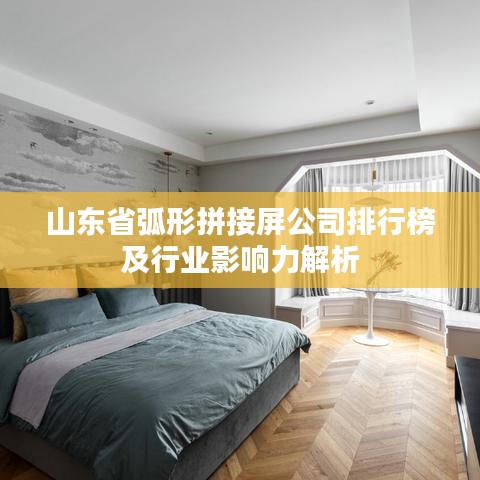 山东省弧形拼接屏公司排行榜及行业影响力解析