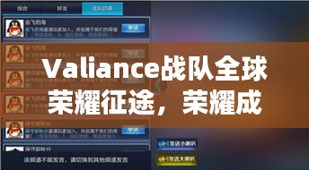 Valiance战队全球荣耀征途，荣耀成就世界排名揭秘
