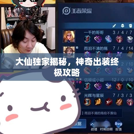 大仙独家揭秘，神奇出装终极攻略