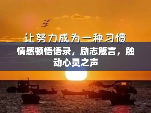 情感顿悟语录，励志箴言，触动心灵之声