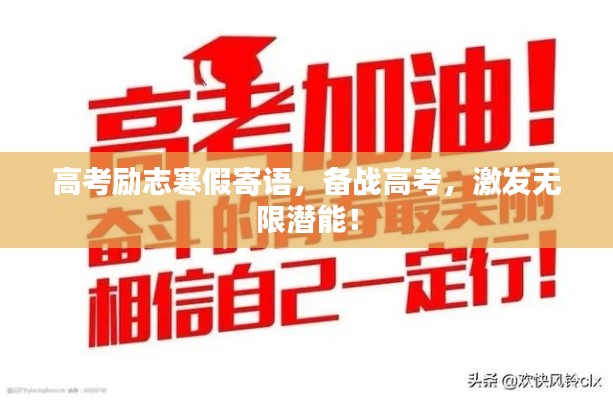 高考励志寒假寄语，备战高考，激发无限潜能！