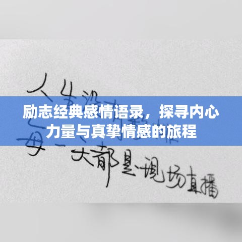 励志经典感情语录，探寻内心力量与真挚情感的旅程