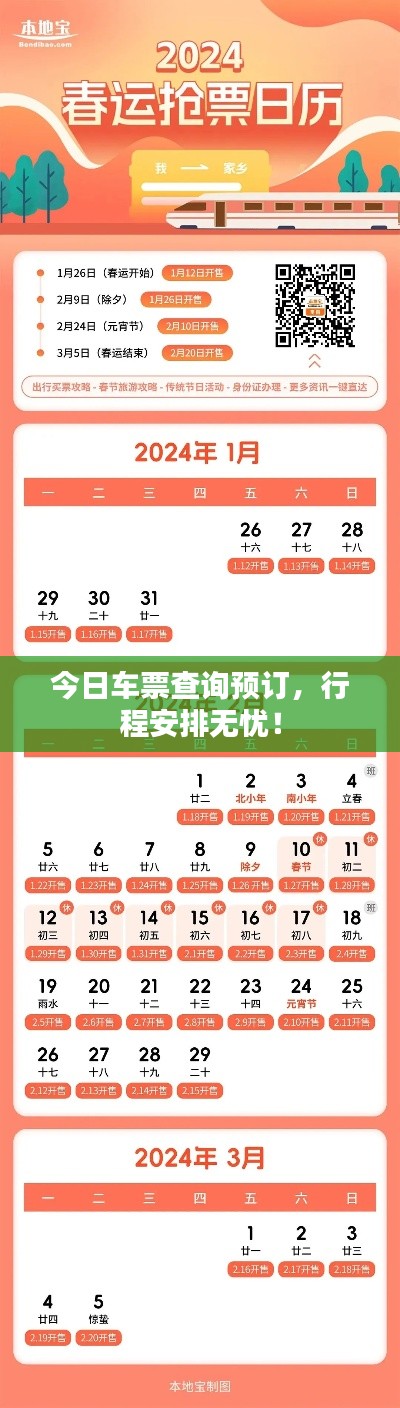 今日车票查询预订，行程安排无忧！
