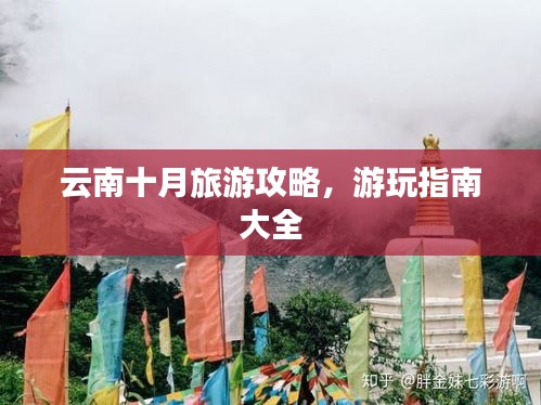 云南十月旅游攻略，游玩指南大全