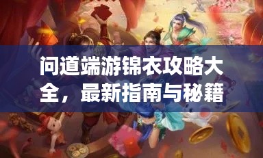 问道端游锦衣攻略大全，最新指南与秘籍