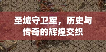 圣城守卫军，历史与传奇的辉煌交织