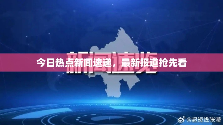 今日热点新闻速递，最新报道抢先看