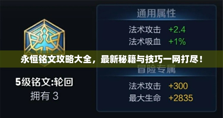 永恒铭文攻略大全，最新秘籍与技巧一网打尽！