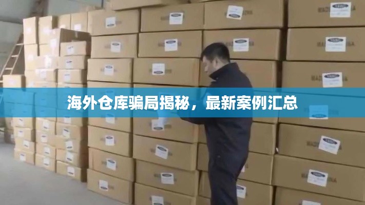 海外仓库骗局揭秘，最新案例汇总