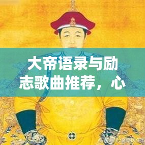 大帝语录与励志歌曲推荐，心灵激荡的力量源泉