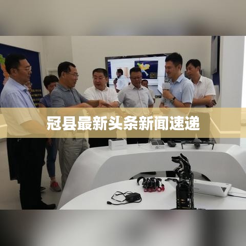 冠县最新头条新闻速递
