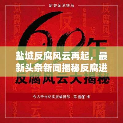 盐城反腐风云再起，最新头条新闻揭秘反腐进展