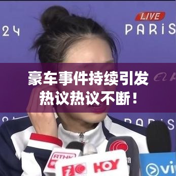 豪车事件持续引发热议热议不断！