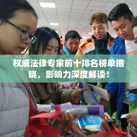 权威法律专家前十排名榜单揭晓，影响力深度解读！