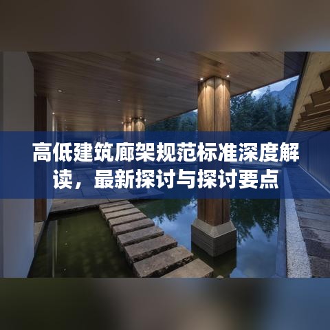 高低建筑廊架规范标准深度解读，最新探讨与探讨要点