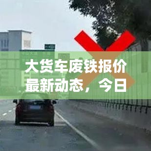 大货车废铁报价最新动态，今日市场分析及未来展望