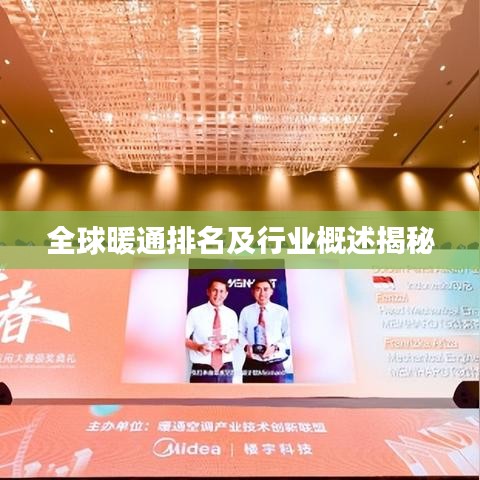 全球暖通排名及行业概述揭秘